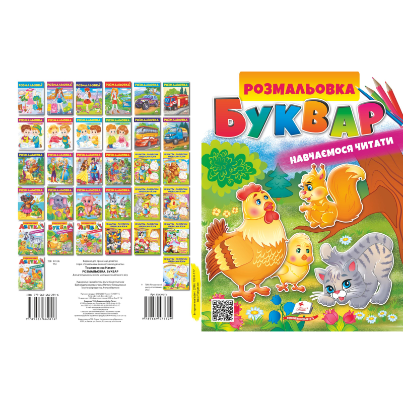 Розмальовка. БУКВАР