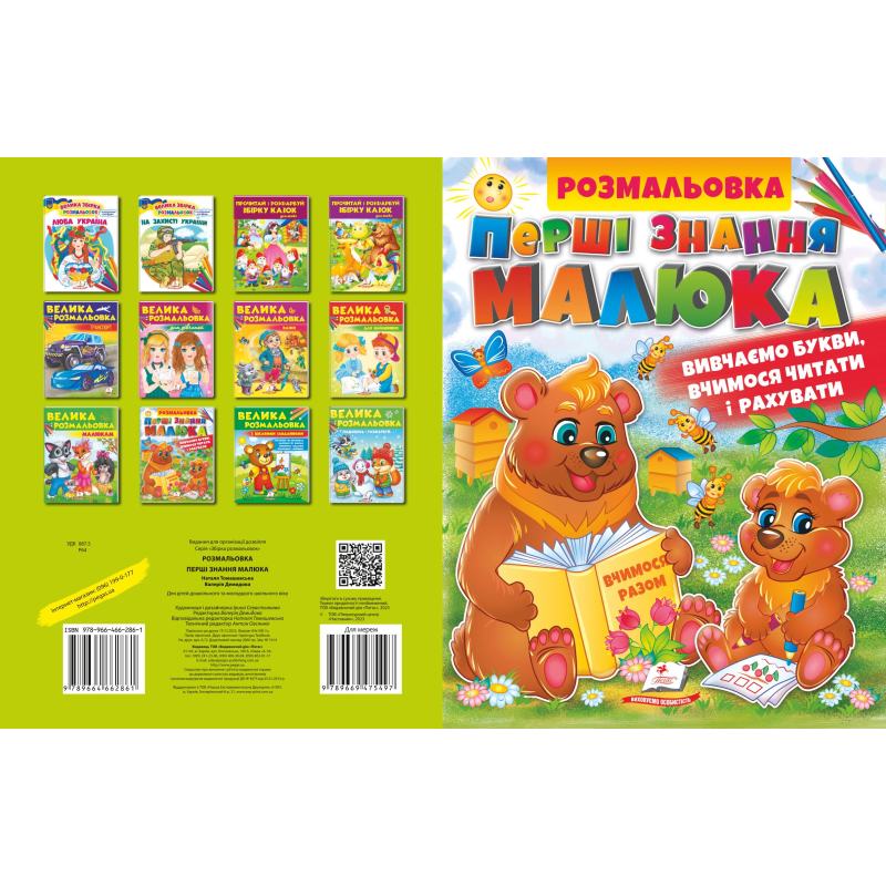Збірка розмальовок. Перші знання малюка