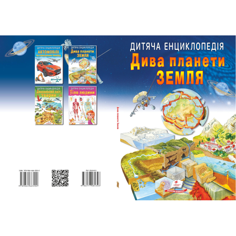 Дива планети Земля