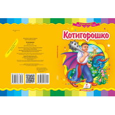 Котигорошко