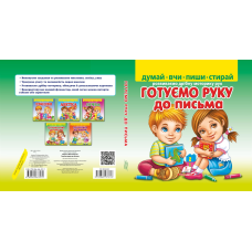 Готуємо руку до письма + фломастер на водяній основі CENTROPEN Чехія