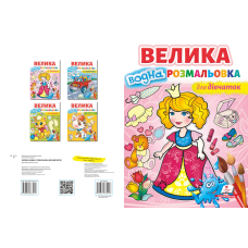 Велика водна розмальовка для дівчаток