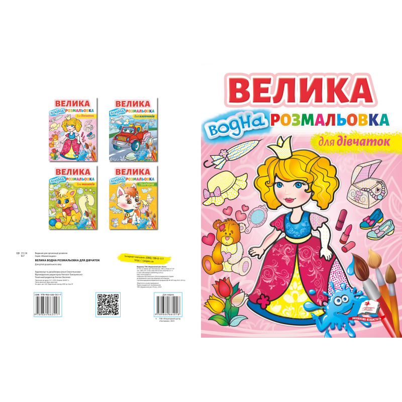 Велика водна розмальовка для дівчаток