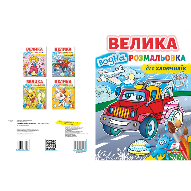 Велика водна розмальовка для хлопчиків Велика водна розмальовка для хлопчиків