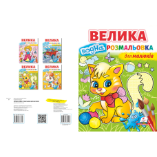 Велика водна розмальовка для малюків