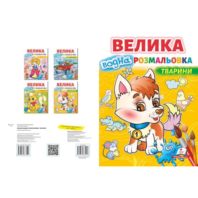 Велика водна розмальовка. Тварини