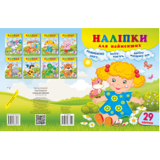 Наліпки для найменших