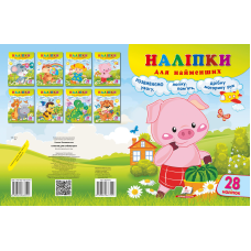 Наліпки для найменших