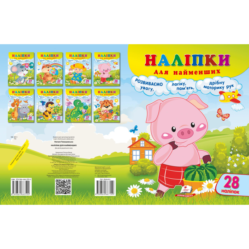 Наліпки для найменших