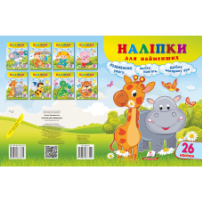 Наліпки для найменших
