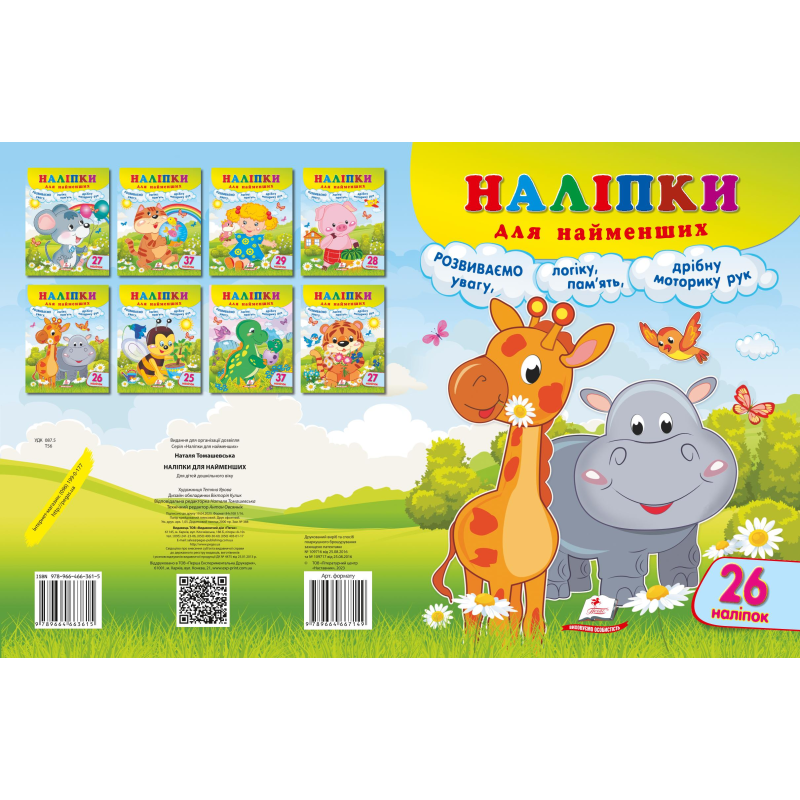 Наліпки для найменших