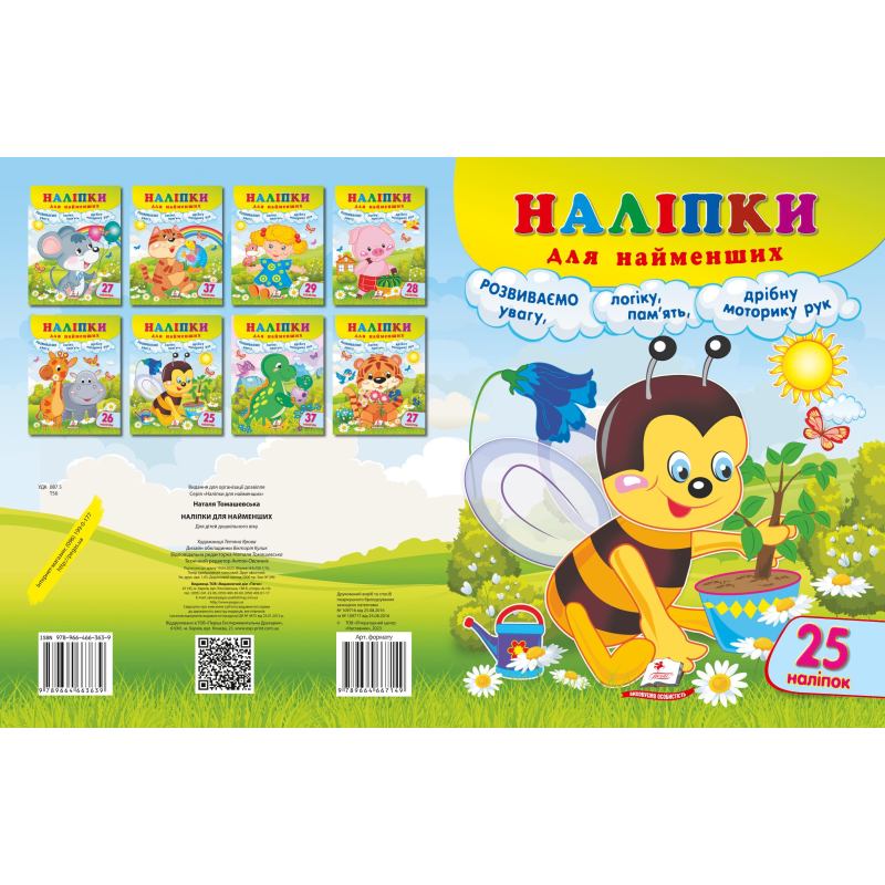 Наліпки для найменших
