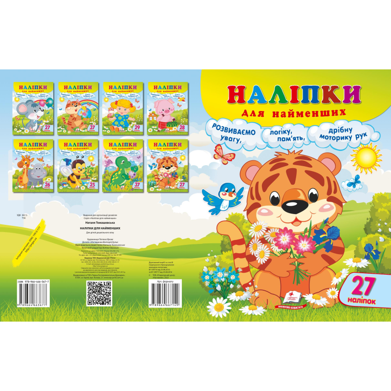 Наліпки для найменших