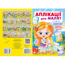 Аплікації для малят. Софія
