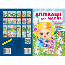 Аплікації для малят. Інесса