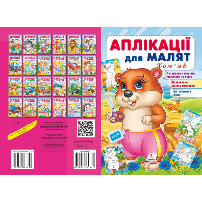 Аплікації для малят. Хом'як