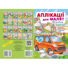 Аплікації для малят. Мінівен