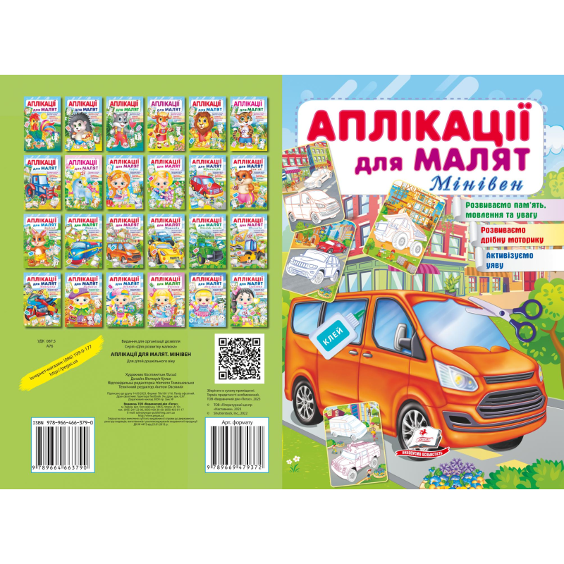 Аплікації для малят. Мінівен