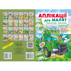 Аплікації для малят. Військова техніка