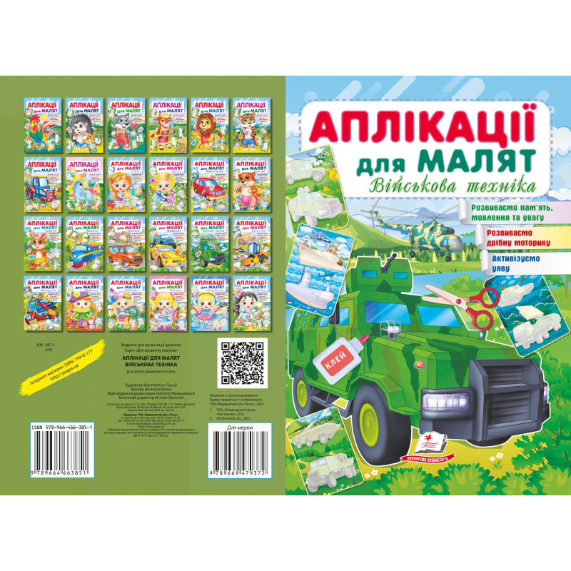 Аплікації для малят. Військова техніка Аплікації для малят. Військова техніка
