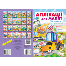 Аплікації для малят. Техніка