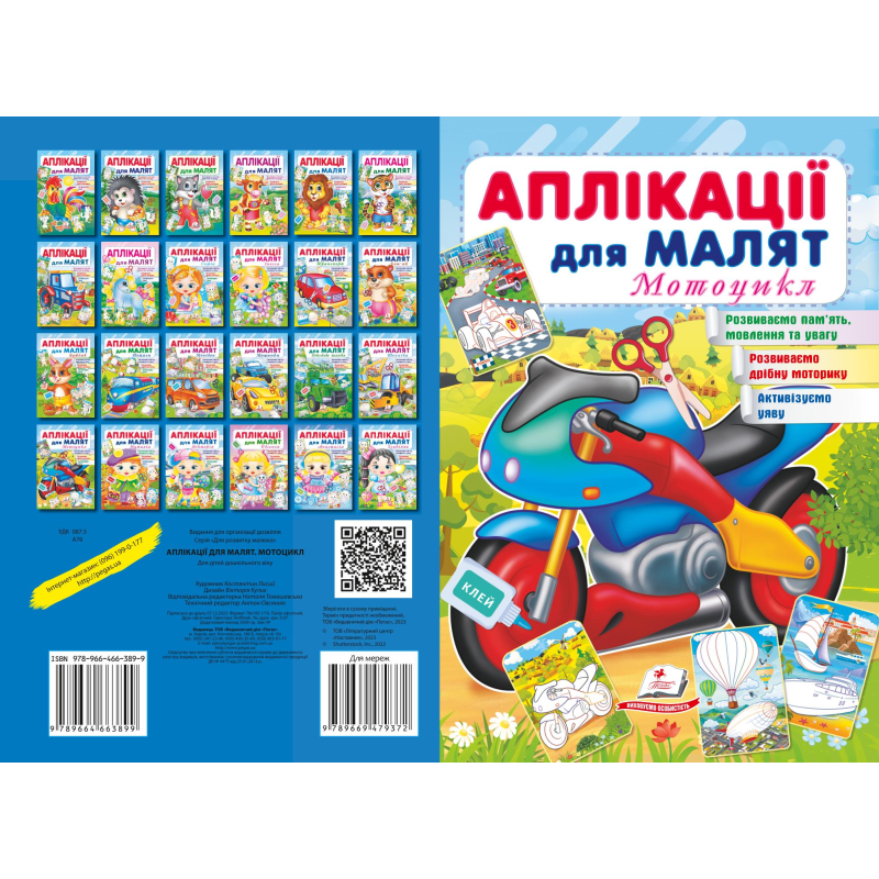 Аплікації для малят. Мотоцикл