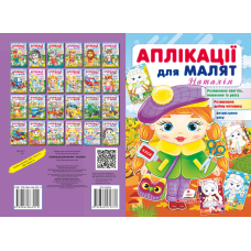 Аплікації для малят. Наталія