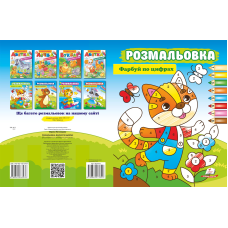 Розмальовка. Фарбуй по цифрах