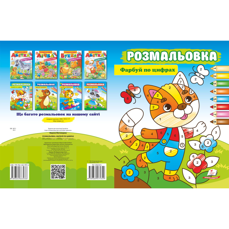 Розмальовка. Фарбуй по цифрах