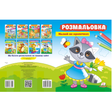 Розмальовка. Малюй по крапочках