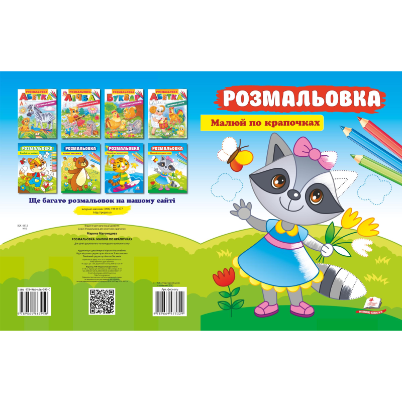 Розмальовка. Малюй по крапочках