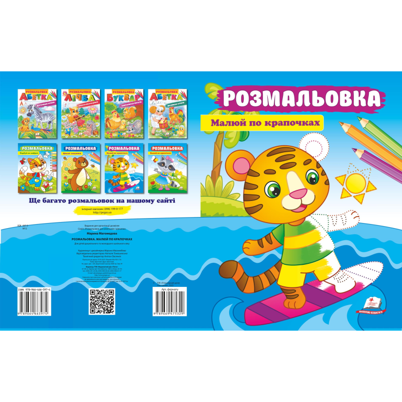 Розмальовка. Малюй по крапочках Розмальовка. Малюй по крапочках