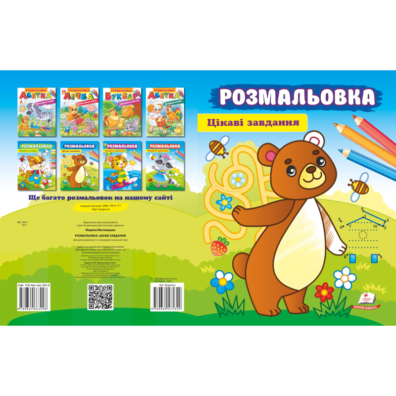 Розмальовка. Цікаві завдання