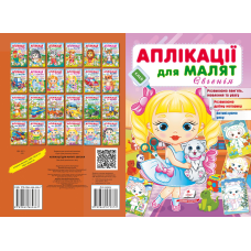 Аплікації для малят. Євгенія