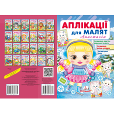 Аплікації для малят. Анастасія