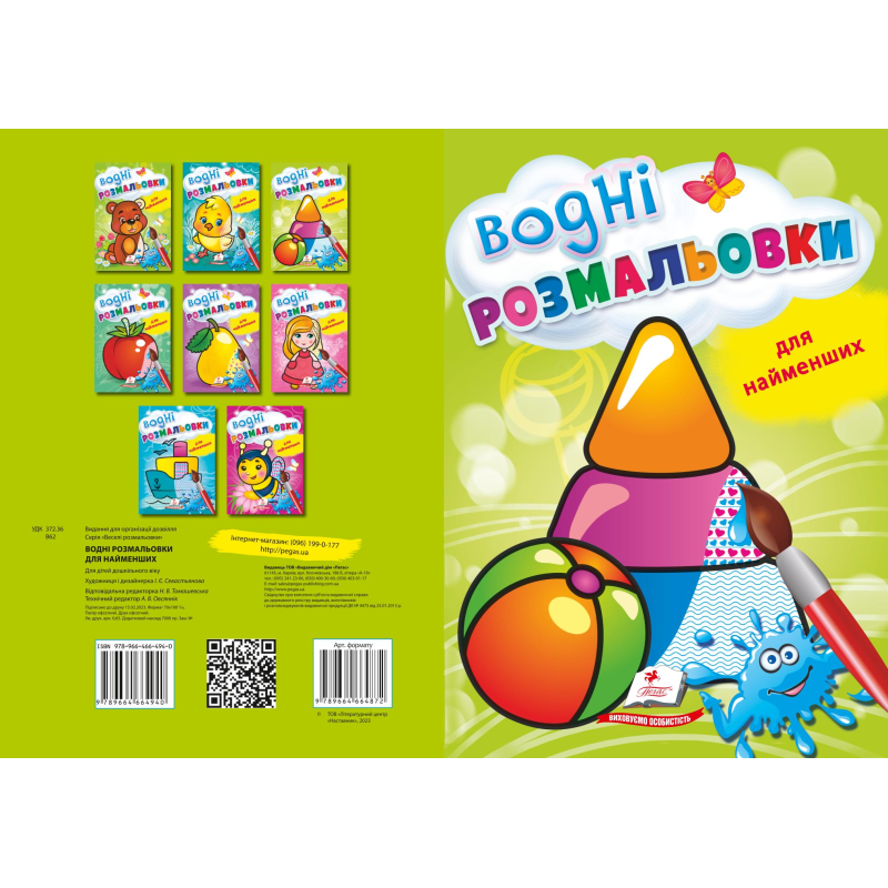ВОДНІ РОЗМАЛЬОВКИ для найменших