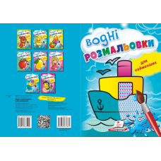 ВОДНІ РОЗМАЛЬОВКИ для найменших