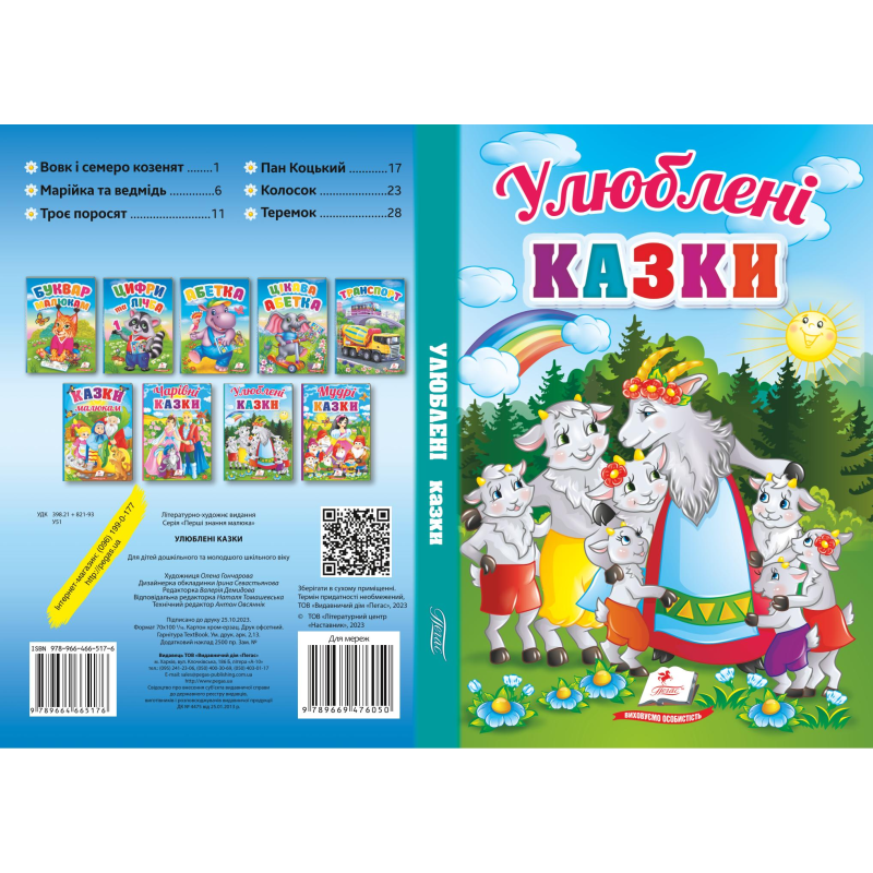 Улюблені казки