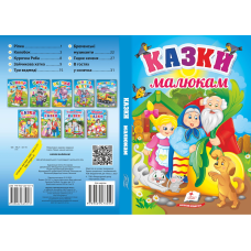 Казки малюкам