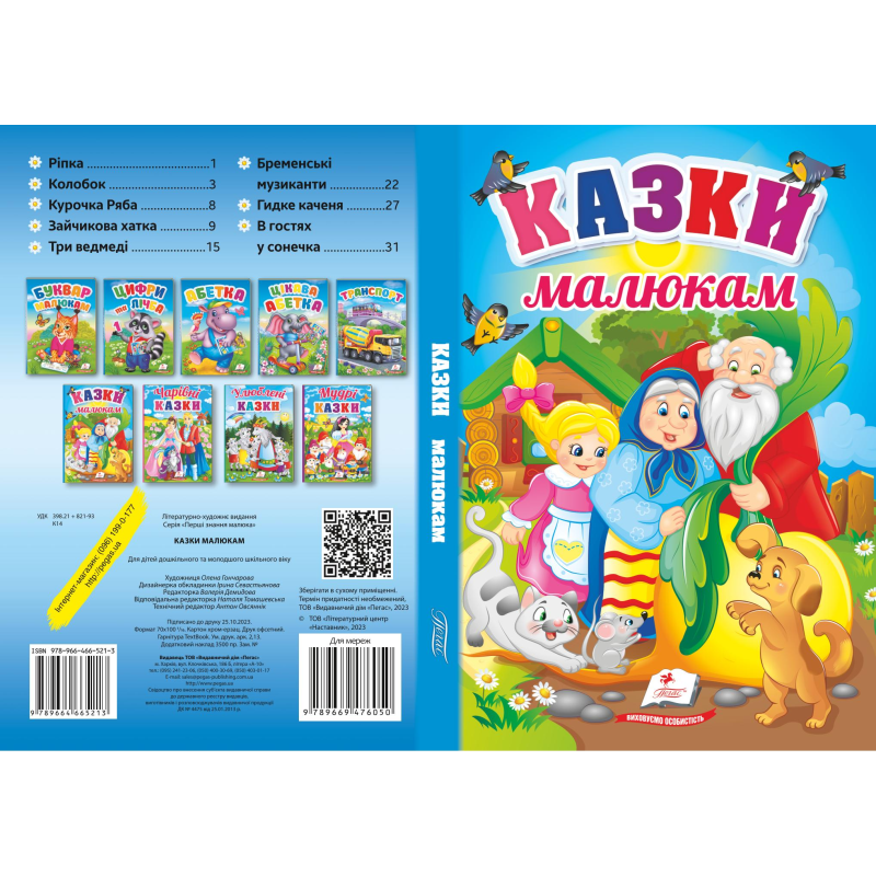 Казки малюкам