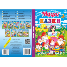 Мудрі казки