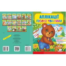 Аплікації Лісові тварини