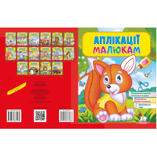 Аплікації малюкам
