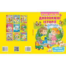 Дивовижні історії