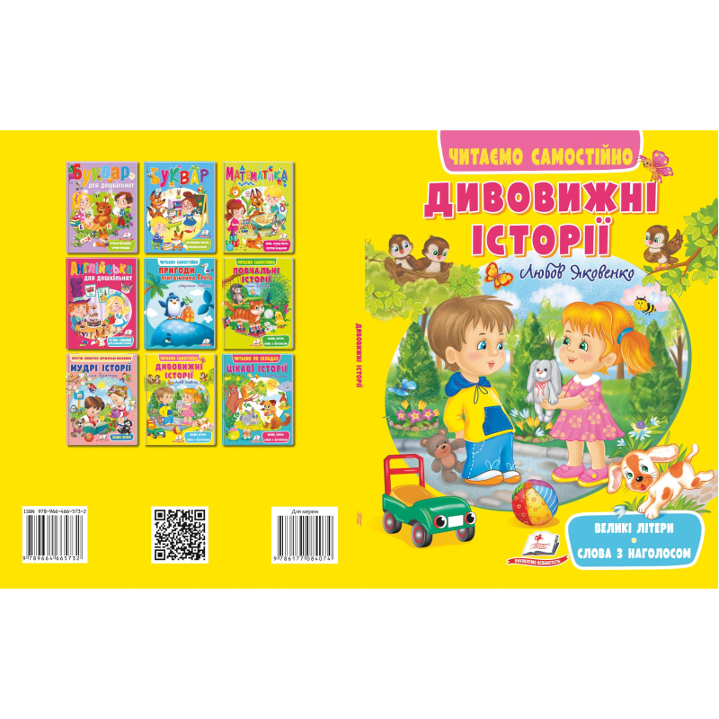 Дивовижні історії