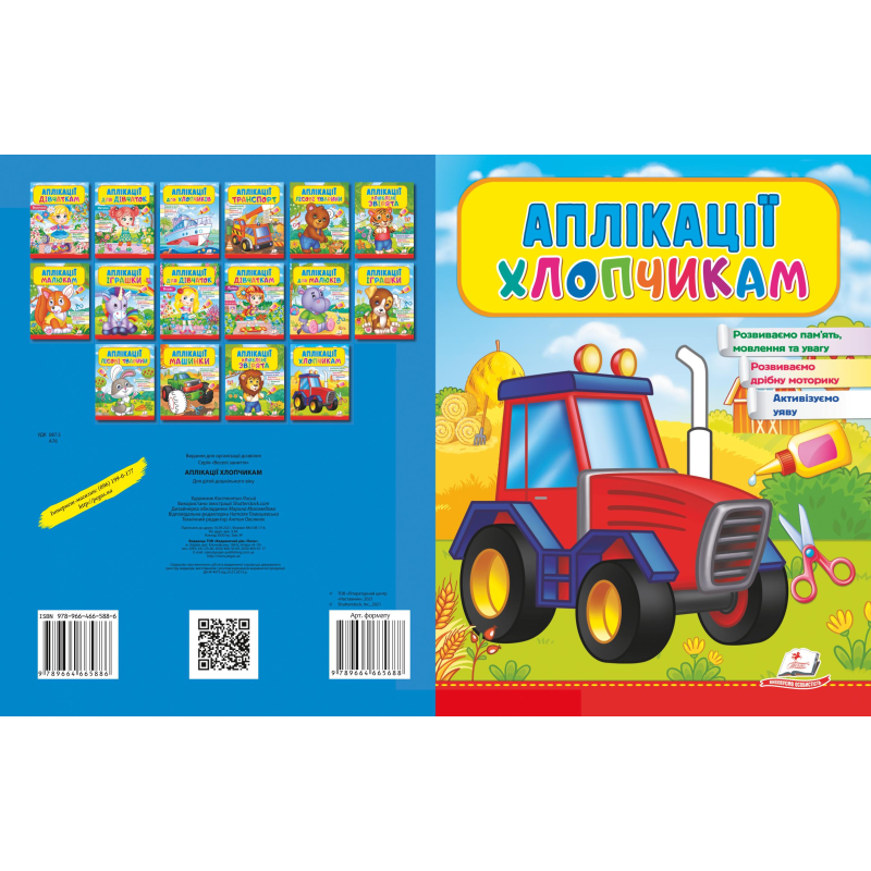 Аплікації хлопчикам