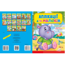 Аплікації для малюків