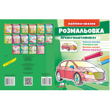 Розмальовка Преміумавтомобілі
