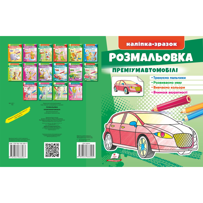 Розмальовка Преміумавтомобілі