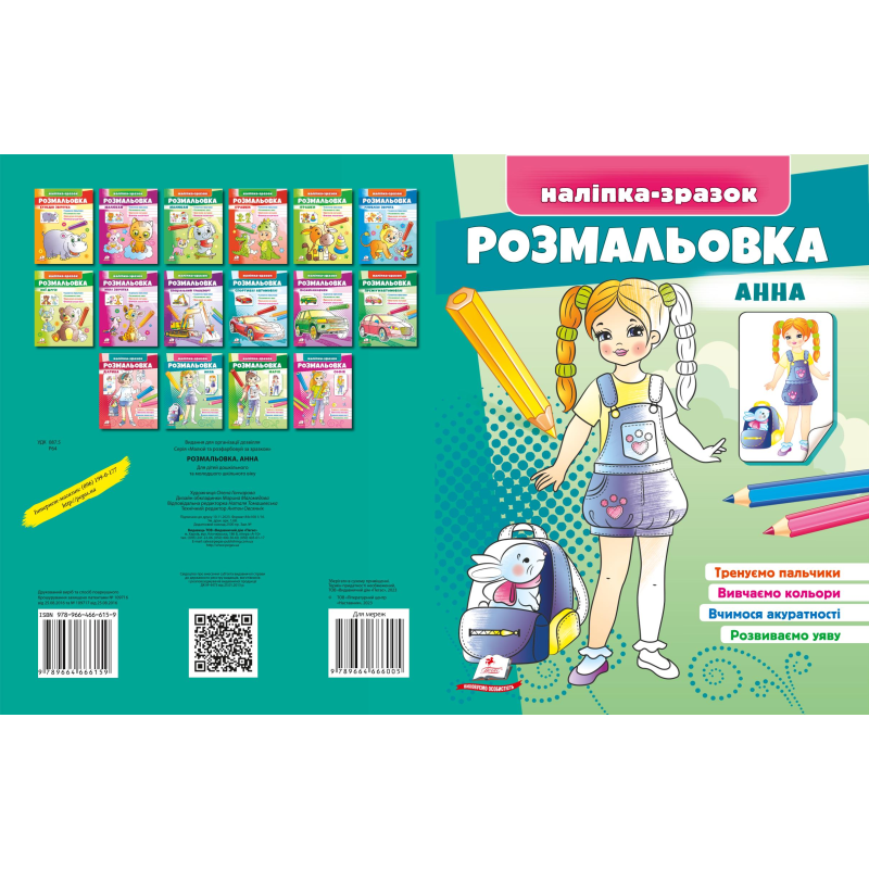 Розмальовка Анна Розмальовка Анна